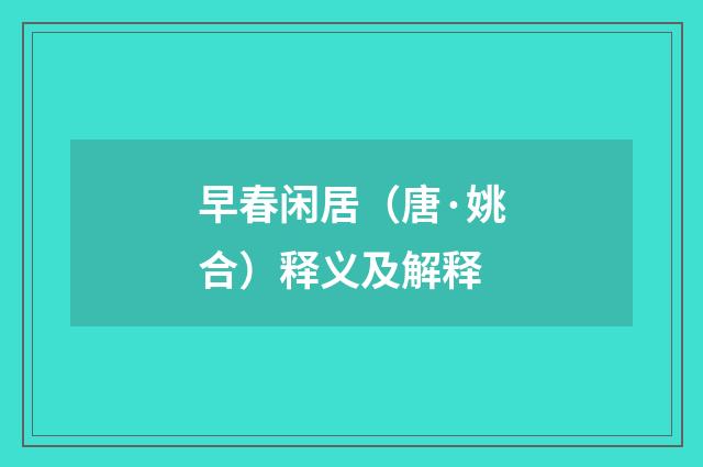 早春闲居（唐·姚合）释义及解释