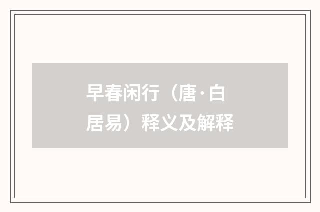 早春闲行（唐·白居易）释义及解释