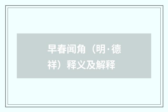 早春闻角（明·德祥）释义及解释