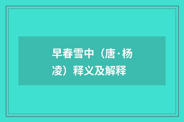 早春雪中（唐·杨凌）释义及解释