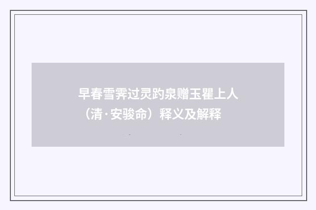 早春雪霁过灵趵泉赠玉瞿上人（清·安骏命）释义及解释