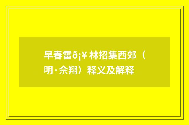 早春雷𡥠林招集西郊（明·佘翔）释义及解释