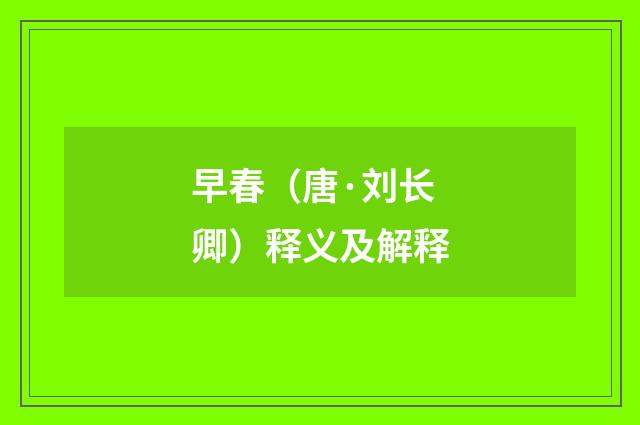 早春（唐·刘长卿）释义及解释