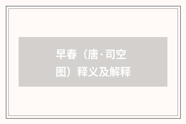 早春（唐·司空图）释义及解释
