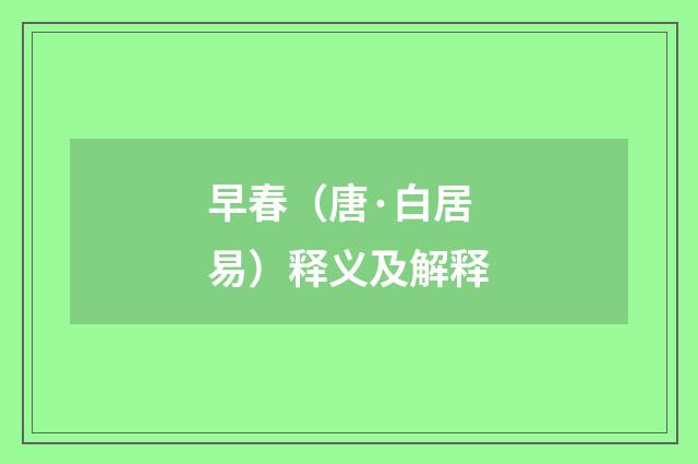 早春（唐·白居易）释义及解释
