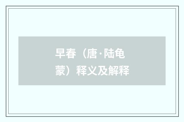 早春（唐·陆龟蒙）释义及解释