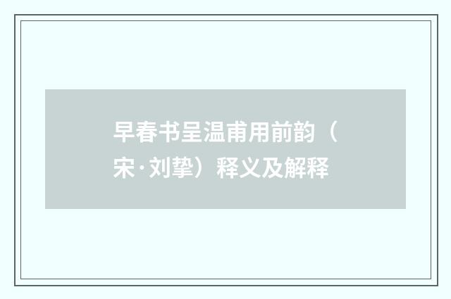 早春书呈温甫用前韵（宋·刘挚）释义及解释