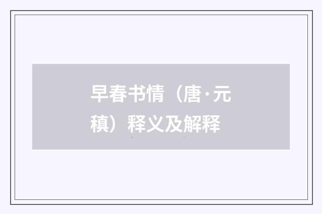 早春书情（唐·元稹）释义及解释