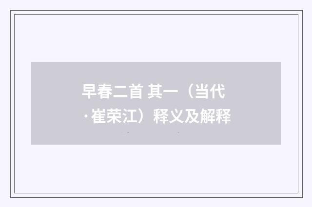 早春二首 其一（当代·崔荣江）释义及解释