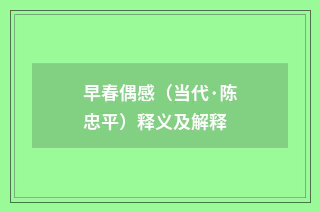 早春偶感（当代·陈忠平）释义及解释