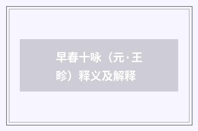 早春十咏（元·王畛）释义及解释