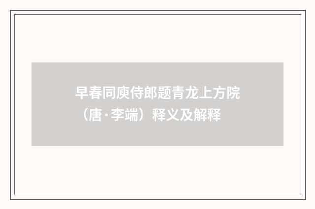 早春同庾侍郎题青龙上方院（唐·李端）释义及解释