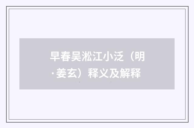 早春吴淞江小泛（明·姜玄）释义及解释