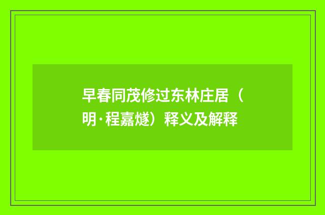 早春同茂修过东林庄居（明·程嘉燧）释义及解释
