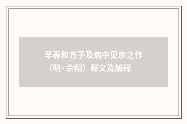早春和方子及病中见示之作（明·佘翔）释义及解释