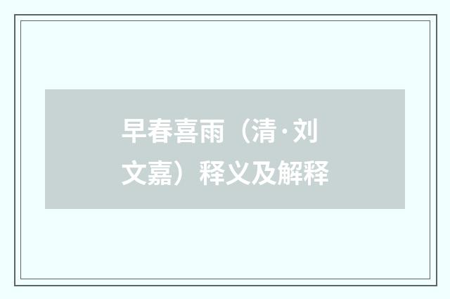 早春喜雨（清·刘文嘉）释义及解释