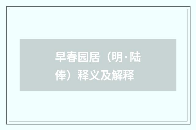 早春园居（明·陆俸）释义及解释