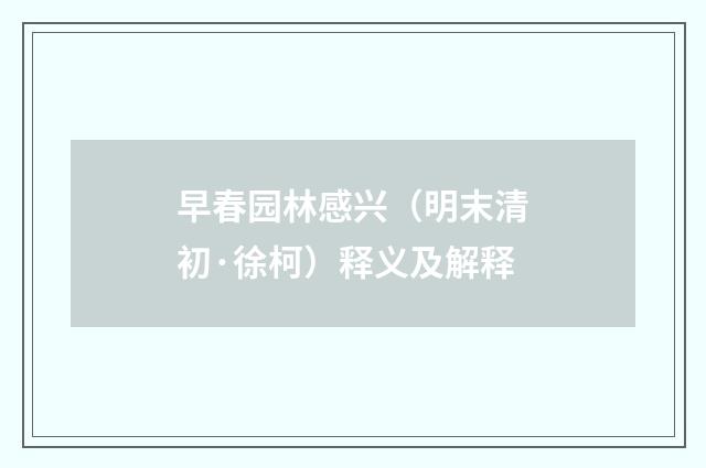 早春园林感兴（明末清初·徐柯）释义及解释