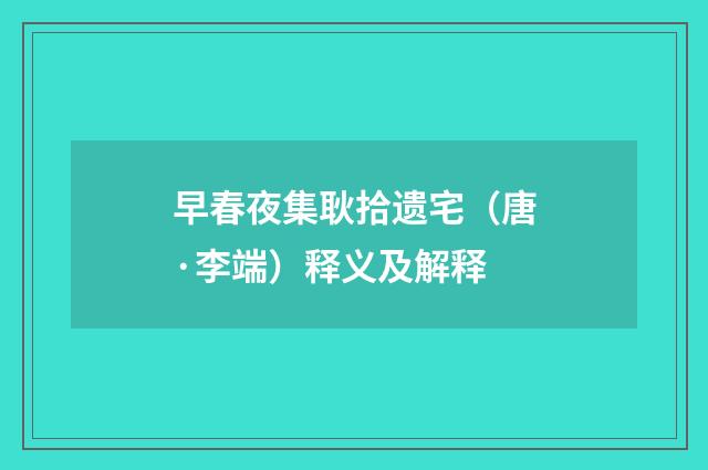 早春夜集耿拾遗宅（唐·李端）释义及解释