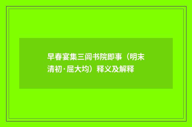 早春宴集三闾书院即事（明末清初·屈大均）释义及解释