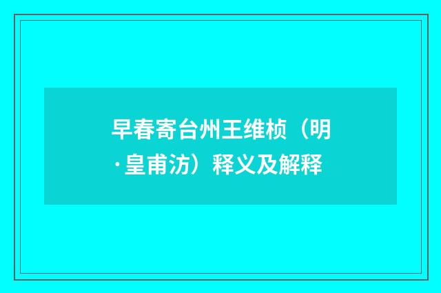 早春寄台州王维桢（明·皇甫汸）释义及解释