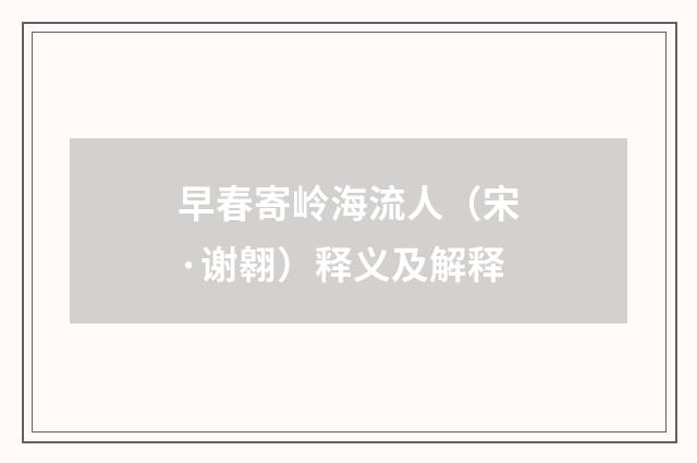 早春寄岭海流人（宋·谢翱）释义及解释