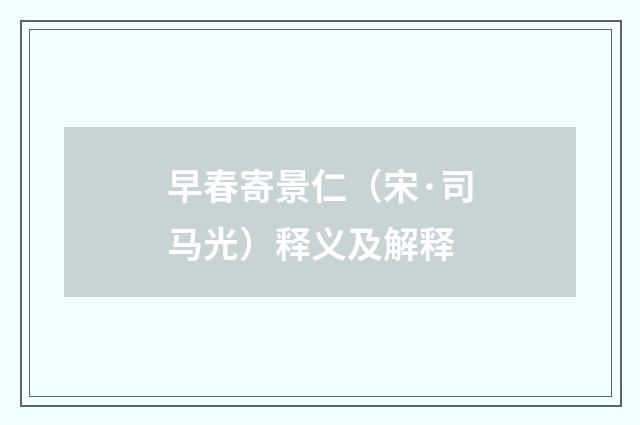 早春寄景仁（宋·司马光）释义及解释