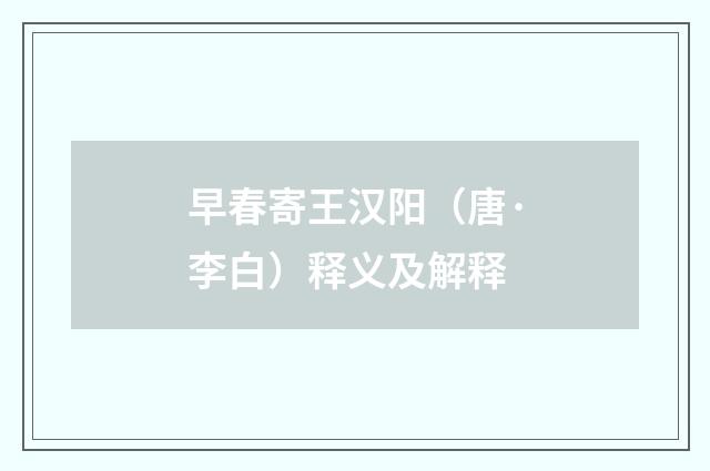 早春寄王汉阳（唐·李白）释义及解释