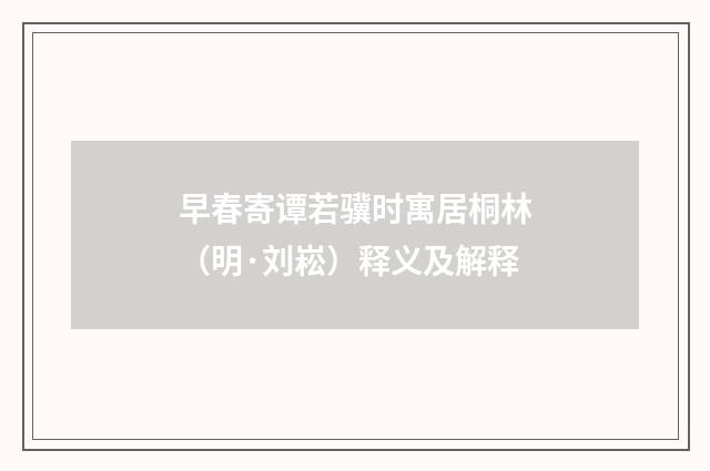 早春寄谭若骥时寓居桐林（明·刘崧）释义及解释