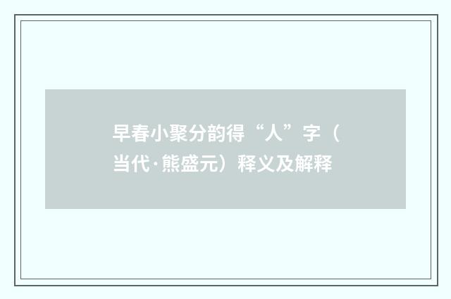 早春小聚分韵得“人”字（当代·熊盛元）释义及解释