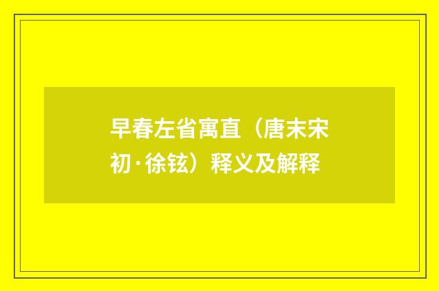 早春左省寓直（唐末宋初·徐铉）释义及解释