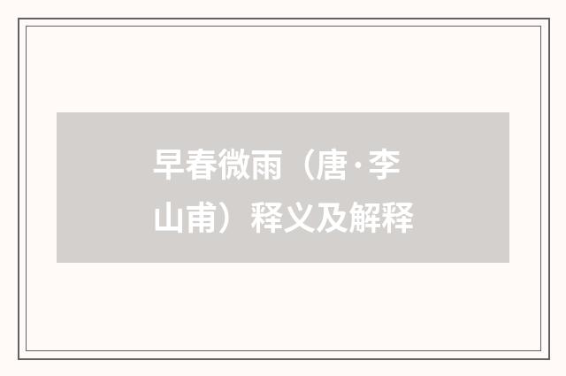 早春微雨（唐·李山甫）释义及解释