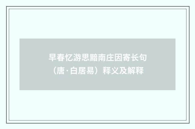 早春忆游思黯南庄因寄长句（唐·白居易）释义及解释