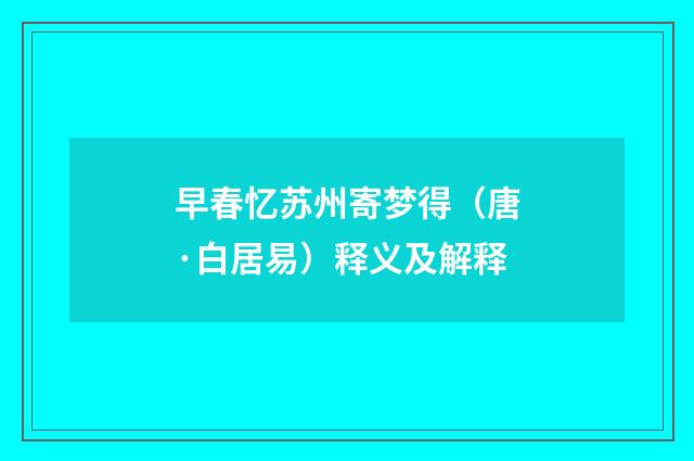 早春忆苏州寄梦得（唐·白居易）释义及解释