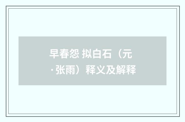 早春怨 拟白石（元·张雨）释义及解释