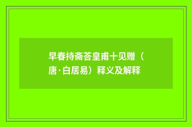 早春持斋荅皇甫十见赠（唐·白居易）释义及解释
