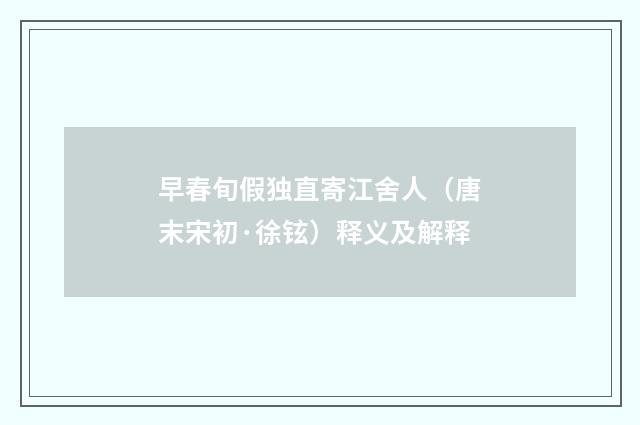 早春旬假独直寄江舍人（唐末宋初·徐铉）释义及解释
