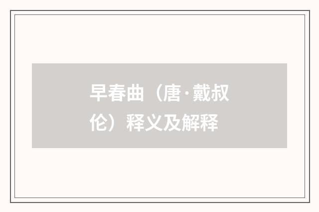 早春曲（唐·戴叔伦）释义及解释