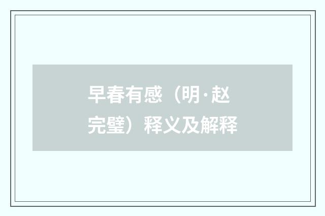 早春有感（明·赵完璧）释义及解释