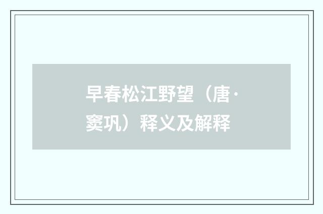 早春松江野望（唐·窦巩）释义及解释