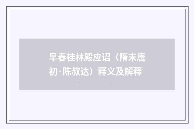 早春桂林殿应诏（隋末唐初·陈叔达）释义及解释