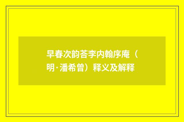 早春次韵荅李内翰序庵（明·潘希曾）释义及解释