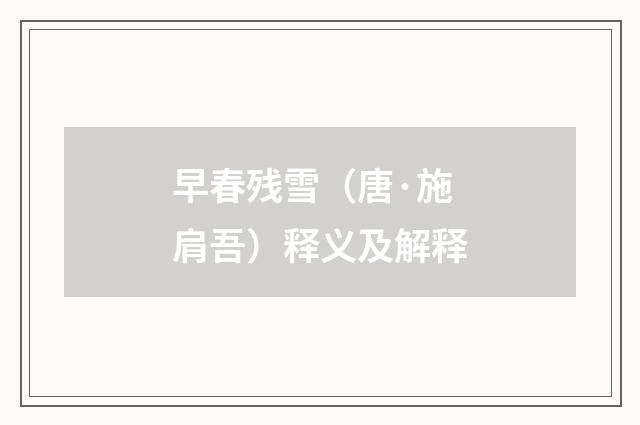 早春残雪（唐·施肩吾）释义及解释