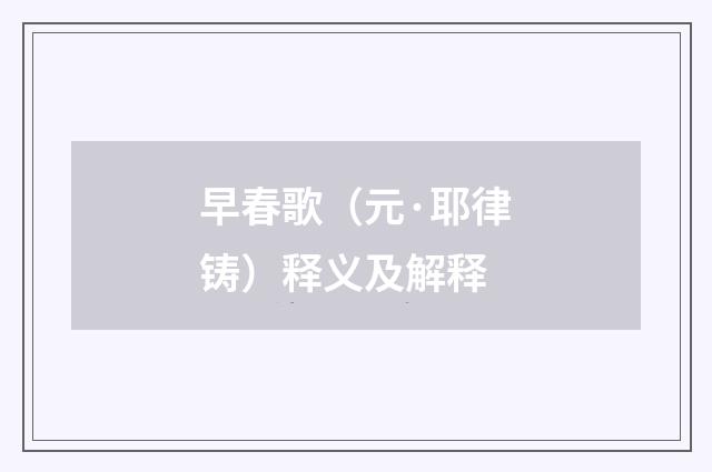 早春歌（元·耶律铸）释义及解释