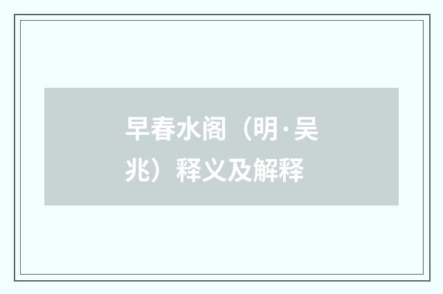 早春水阁（明·吴兆）释义及解释