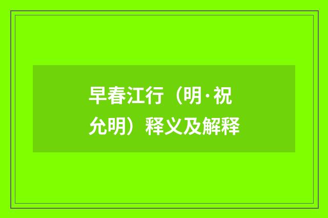 早春江行（明·祝允明）释义及解释