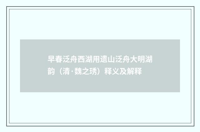 早春泛舟西湖用遗山泛舟大明湖韵（清·魏之琇）释义及解释