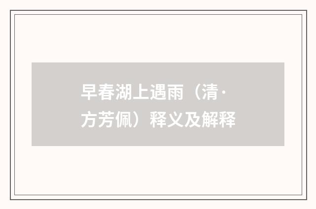 早春湖上遇雨（清·方芳佩）释义及解释