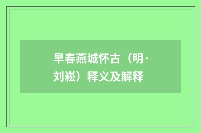 早春燕城怀古（明·刘崧）释义及解释