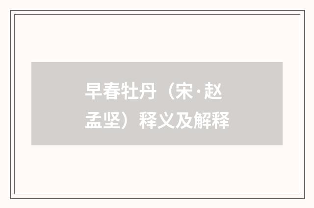 早春牡丹（宋·赵孟坚）释义及解释